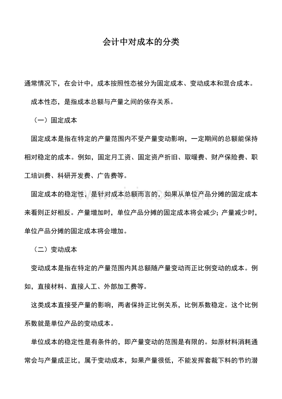 会计实务：会计中对成本的分类.doc_第1页