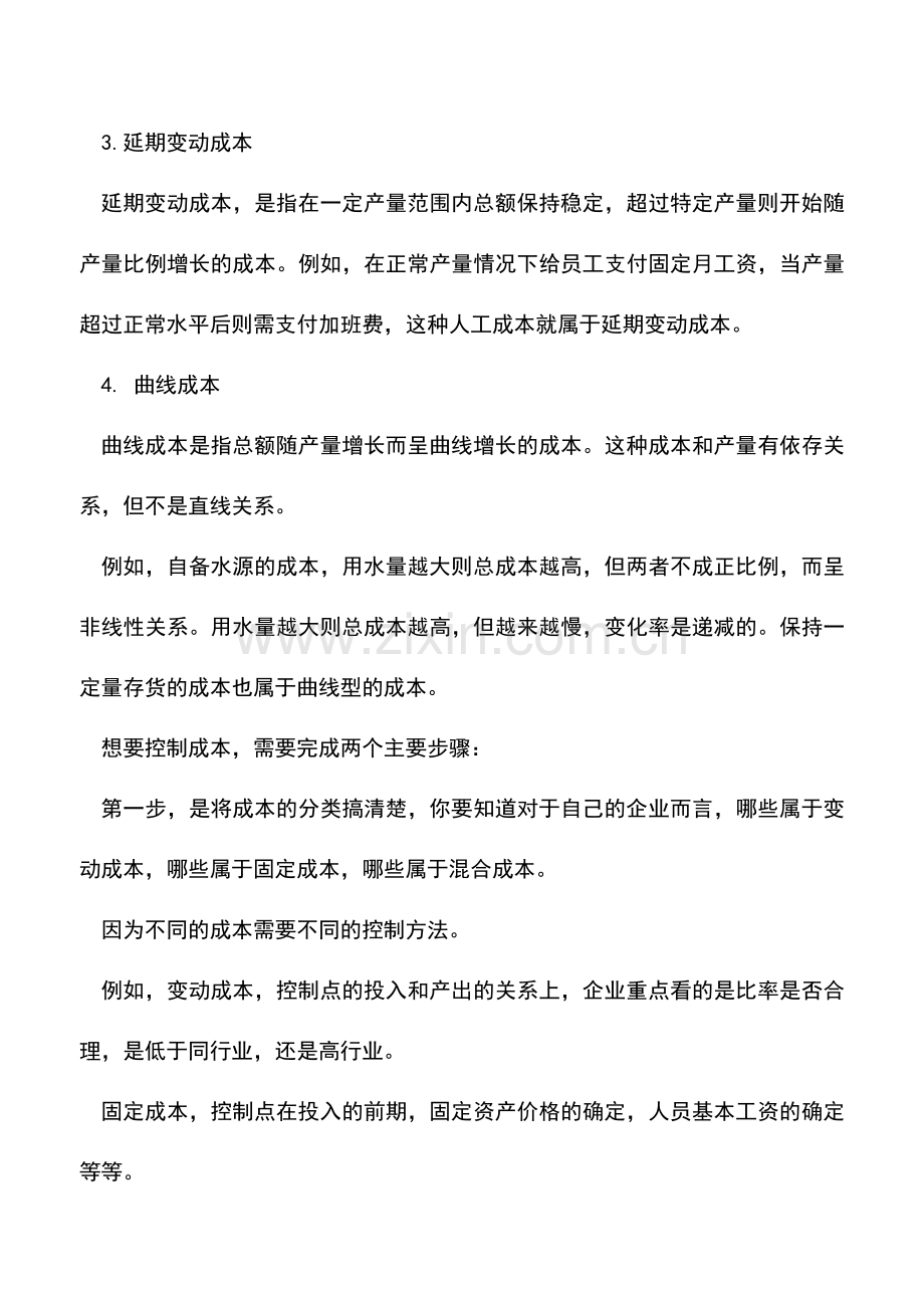 会计实务：会计中对成本的分类.doc_第3页