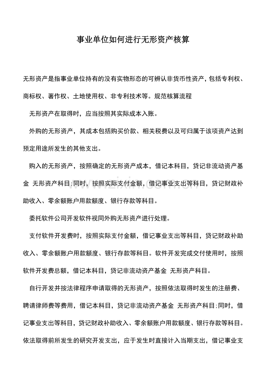 会计实务：事业单位如何进行无形资产核算-(2).doc_第1页