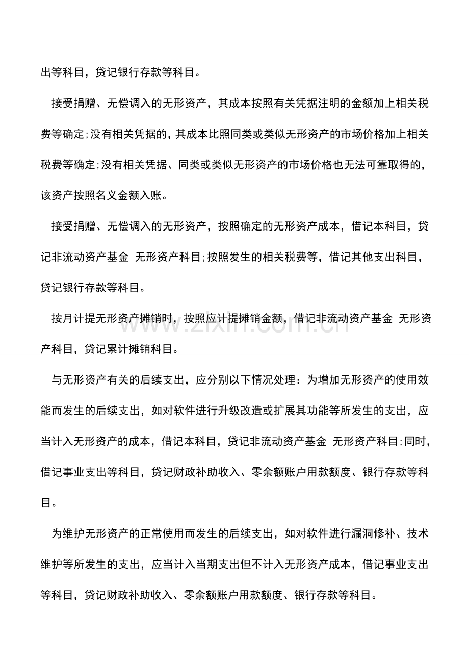 会计实务：事业单位如何进行无形资产核算-(2).doc_第2页