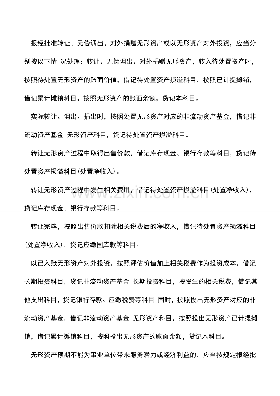 会计实务：事业单位如何进行无形资产核算-(2).doc_第3页