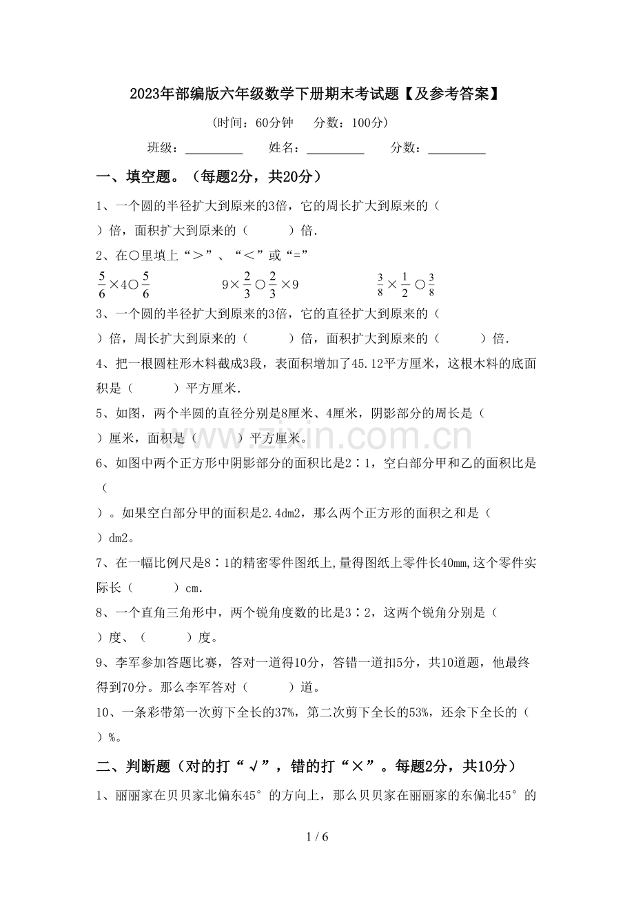 2023年部编版六年级数学下册期末考试题【及参考答案】.doc_第1页