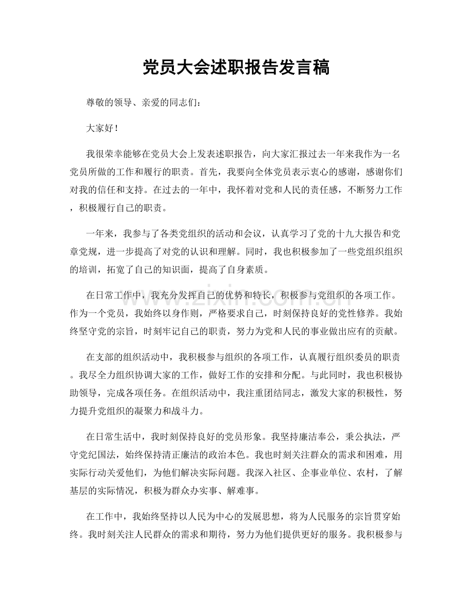 党员大会述职报告发言稿.docx_第1页