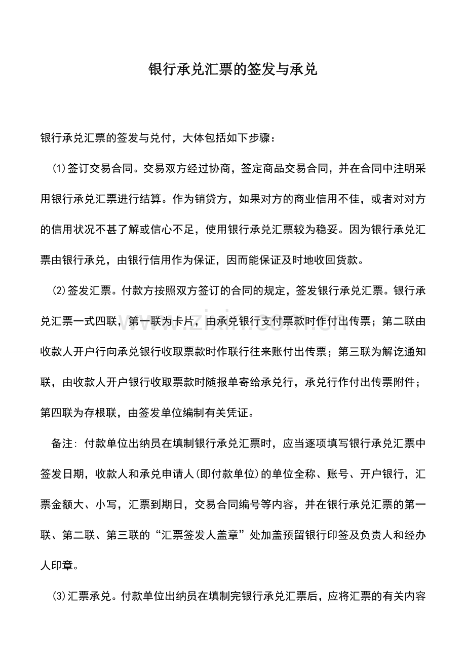 会计实务：银行承兑汇票的签发与承兑.doc_第1页