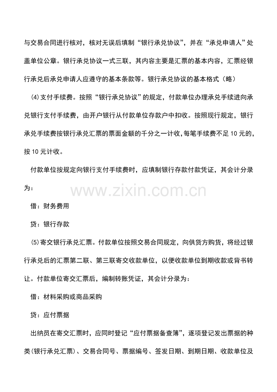 会计实务：银行承兑汇票的签发与承兑.doc_第2页