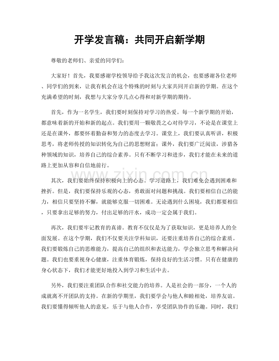 开学发言稿：共同开启新学期.docx_第1页