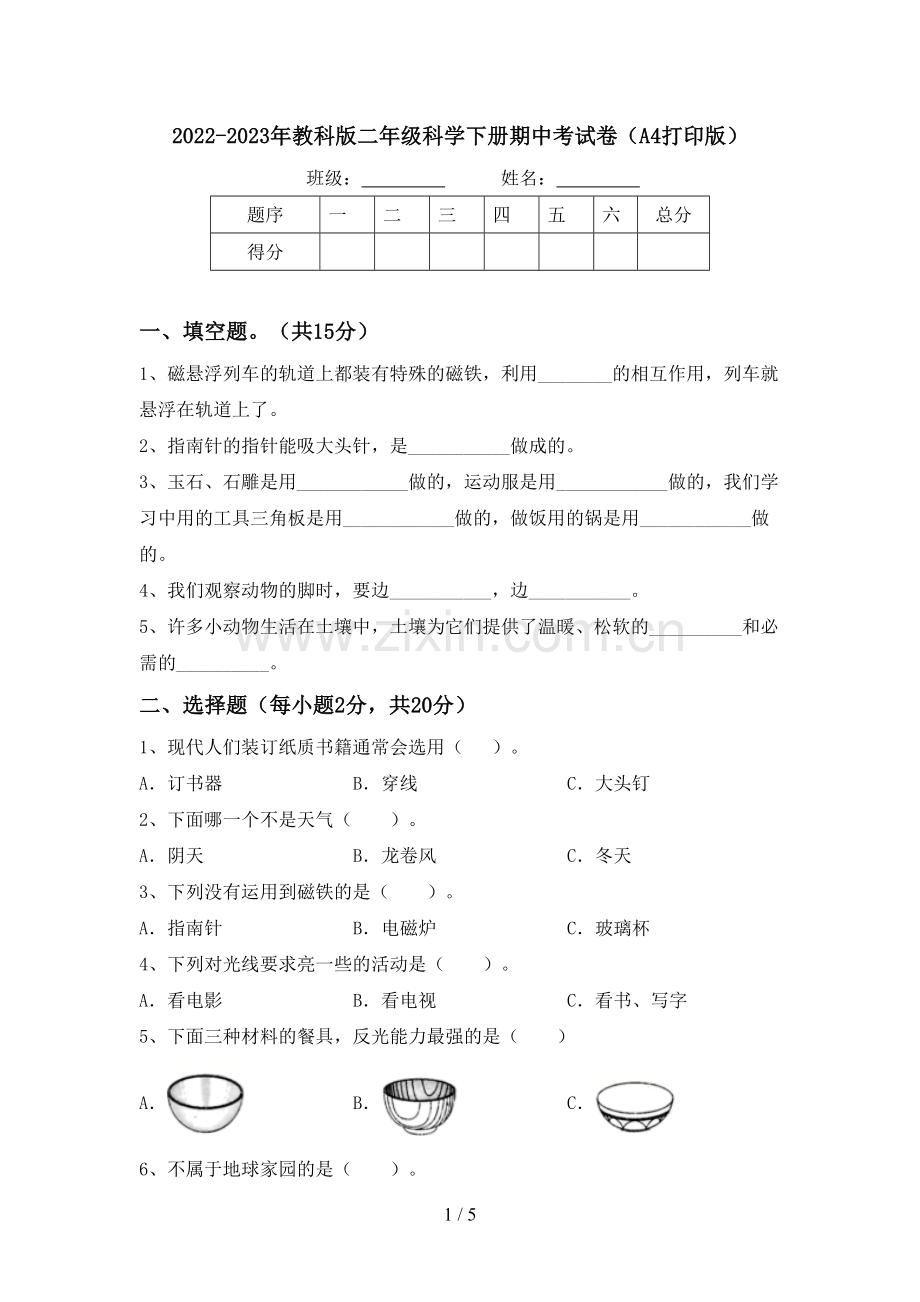 2022-2023年教科版二年级科学下册期中考试卷(A4打印版).doc_第1页