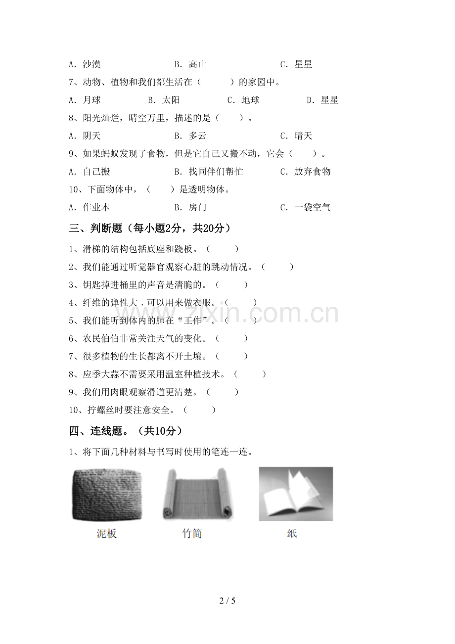 2022-2023年教科版二年级科学下册期中考试卷(A4打印版).doc_第2页