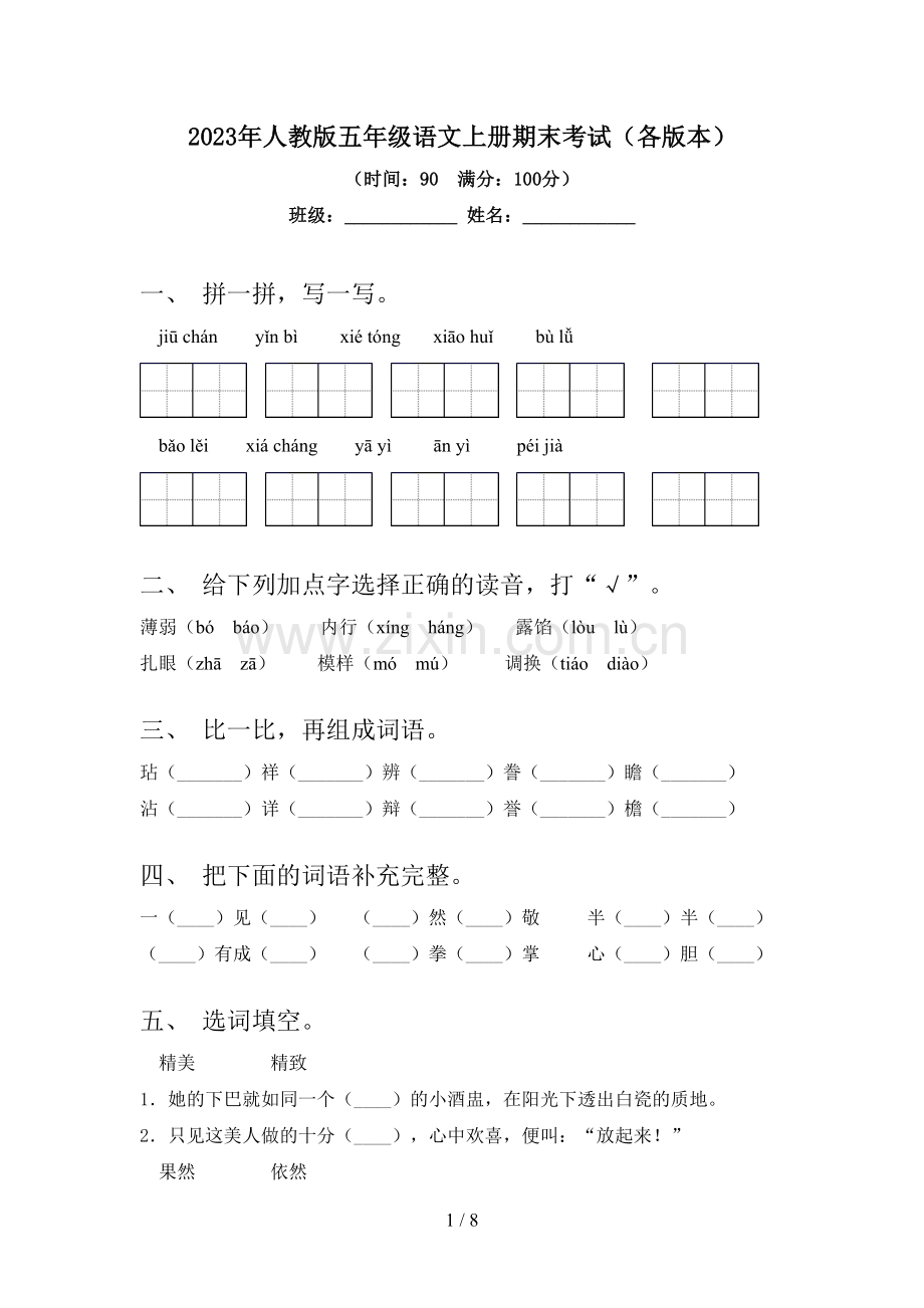 2023年人教版五年级语文上册期末考试(各版本).doc_第1页