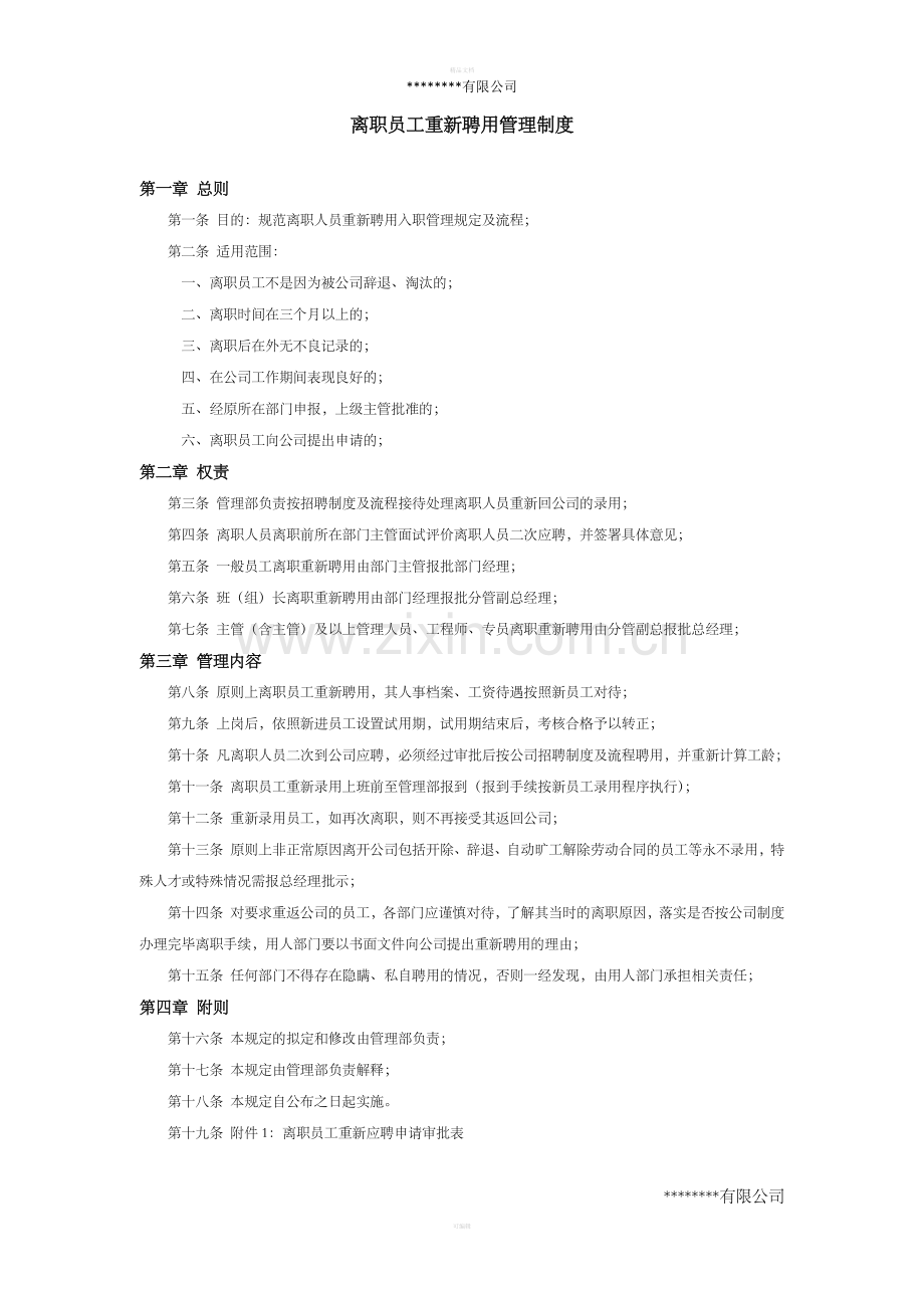 离职员工重新聘用管理制度.doc_第1页