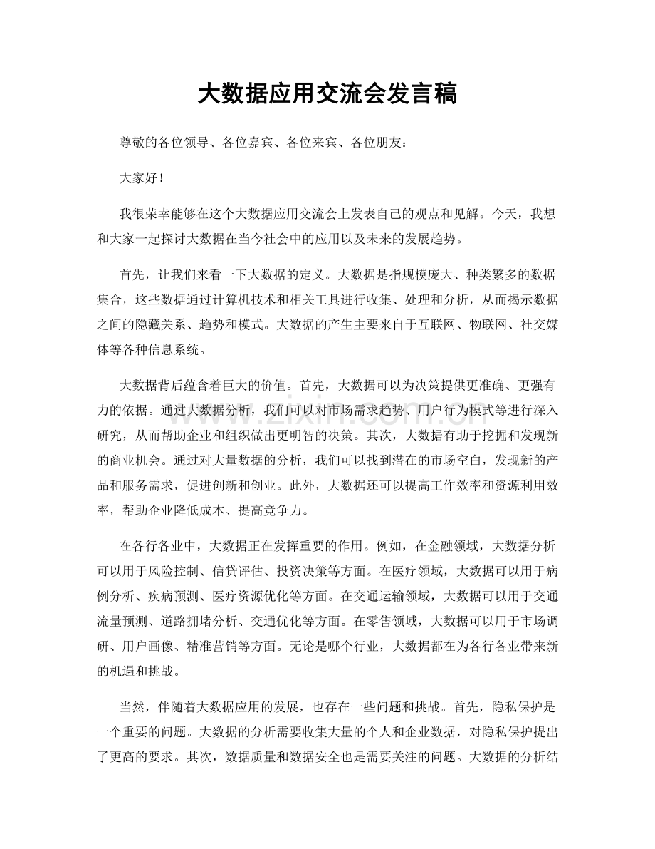 大数据应用交流会发言稿.docx_第1页