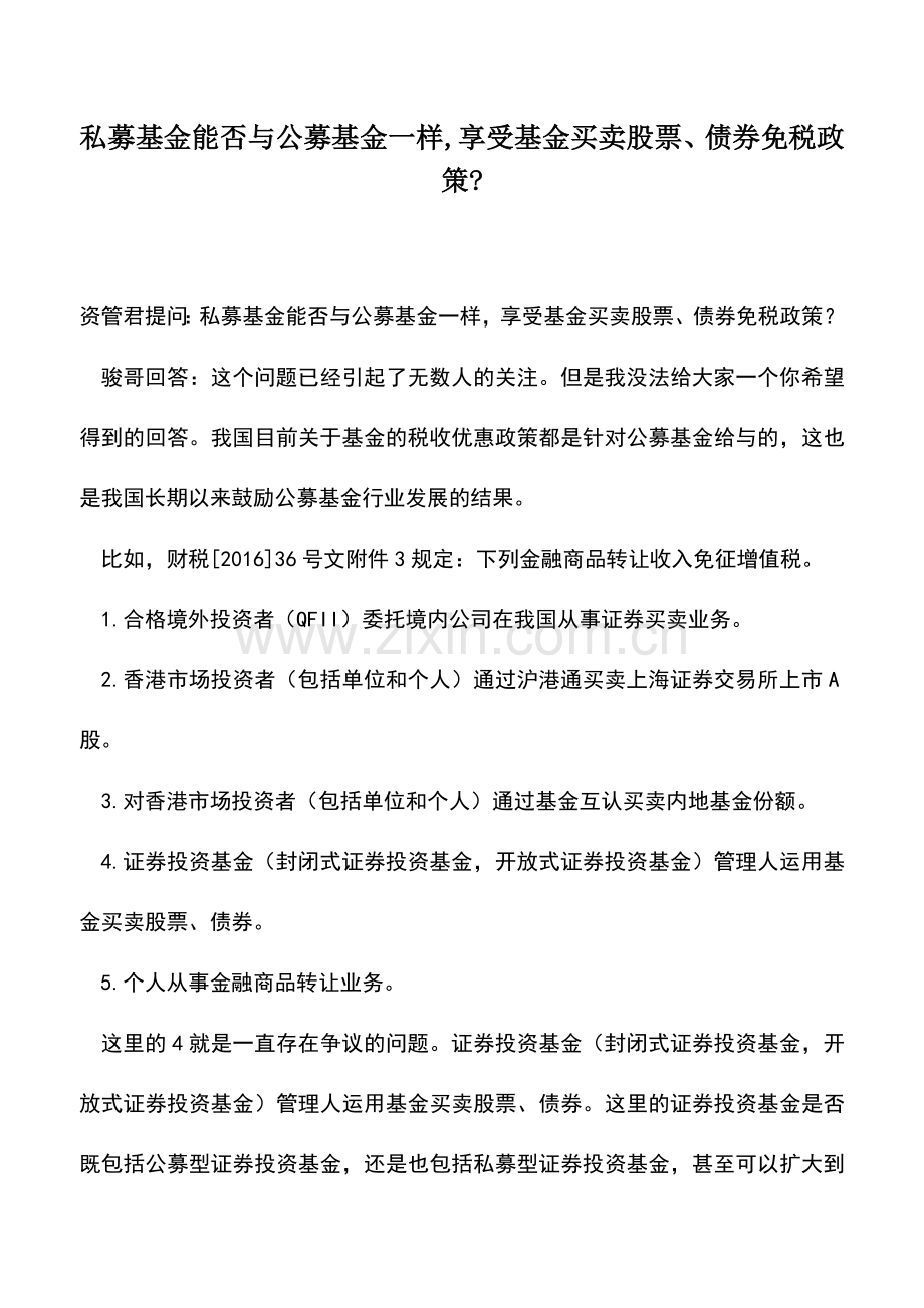 会计实务：私募基金能否与公募基金一样-享受基金买卖股票、债券免税政策-.doc_第1页