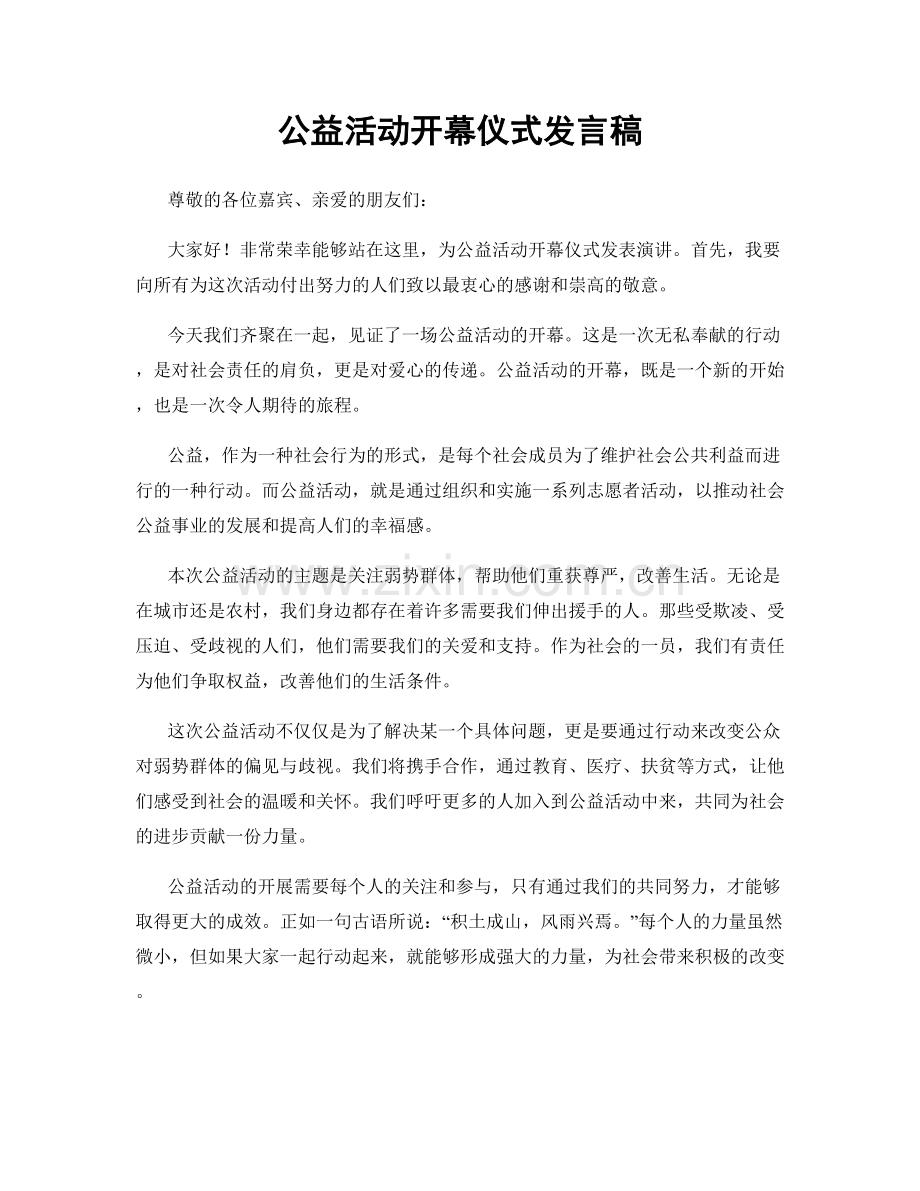 公益活动开幕仪式发言稿.docx_第1页