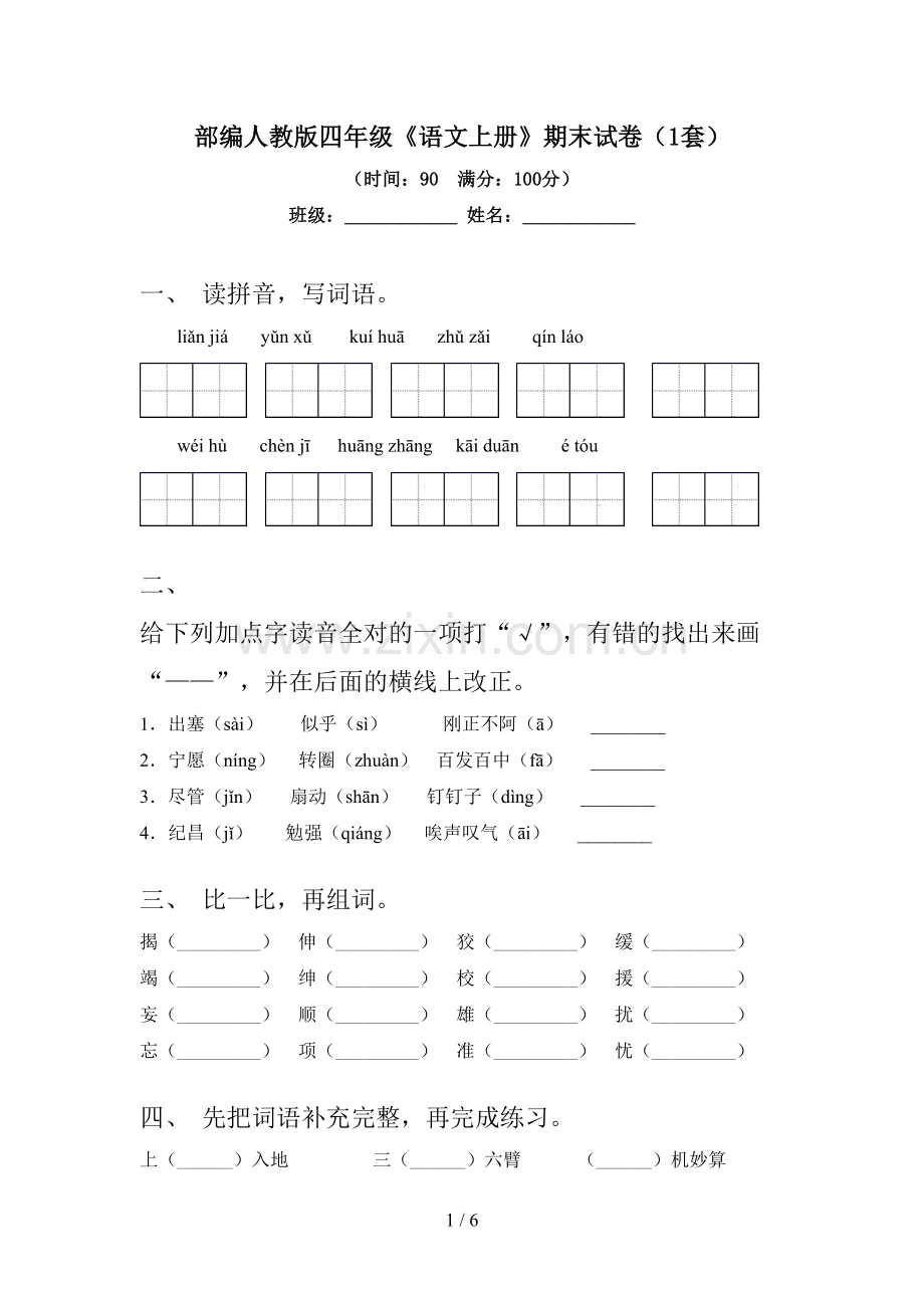 部编人教版四年级《语文上册》期末试卷(1套).doc_第1页