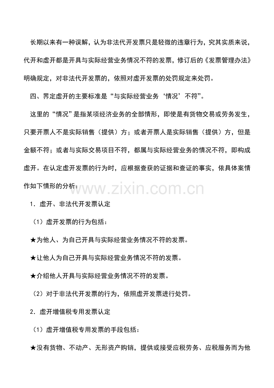 会计实务：对虚开发票行为的认定以及处罚综述.doc_第2页