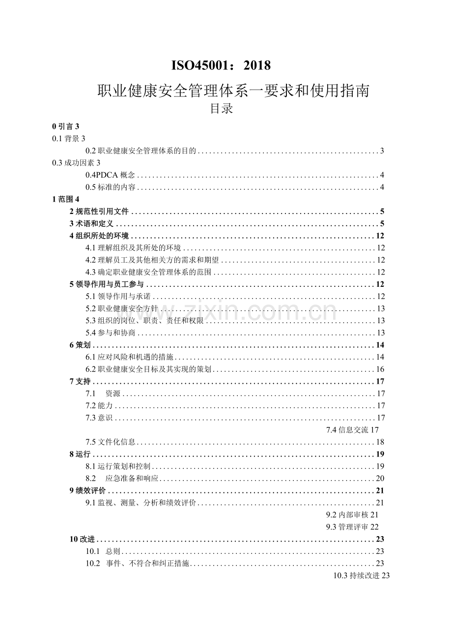 ISO-45001：2018-职业健康安全管理体系-要求和使用指南-培训课件.docx_第1页