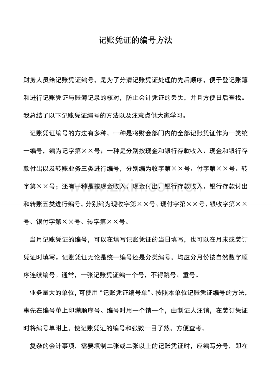 会计实务：记账凭证的编号方法.doc_第1页