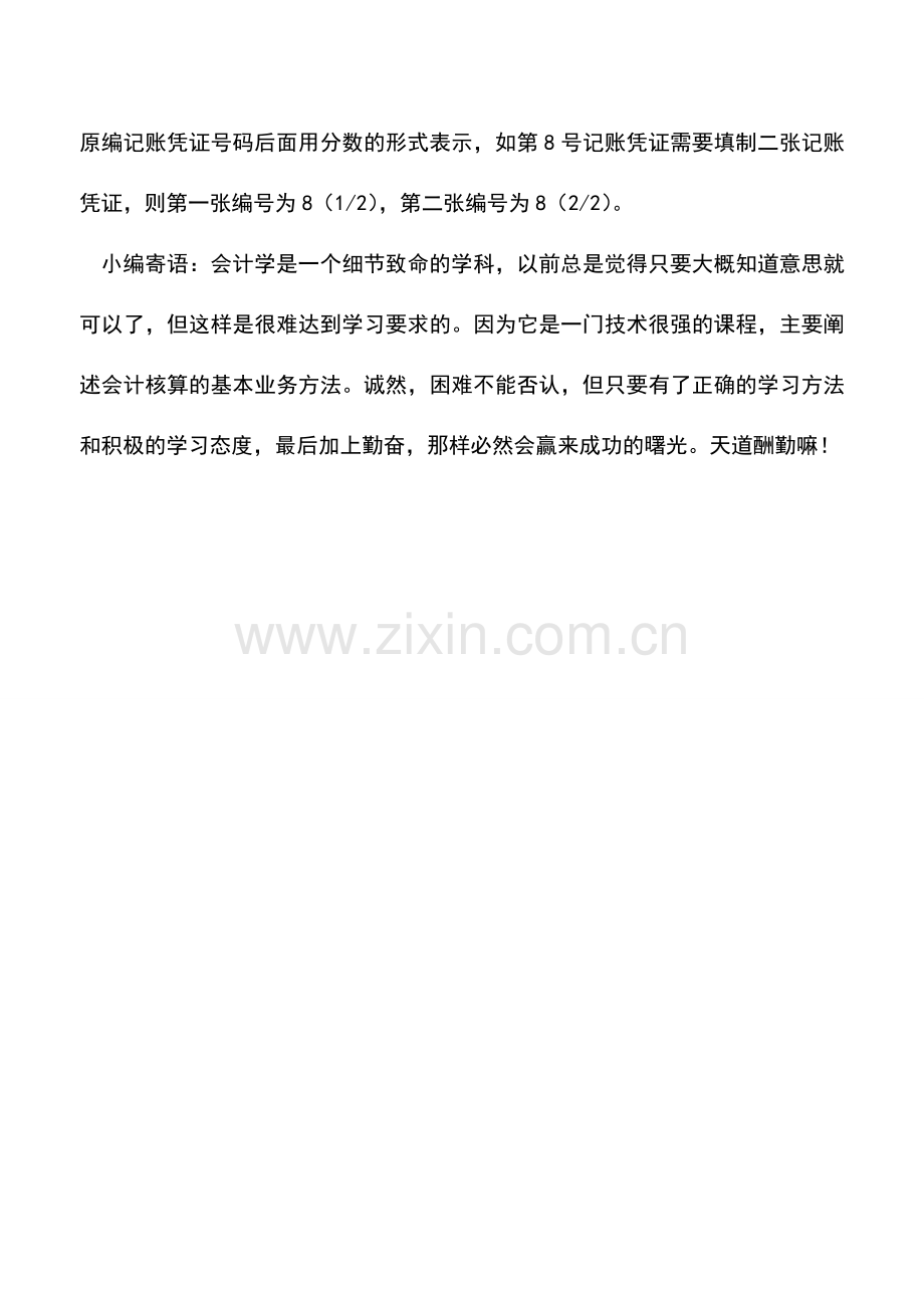 会计实务：记账凭证的编号方法.doc_第2页