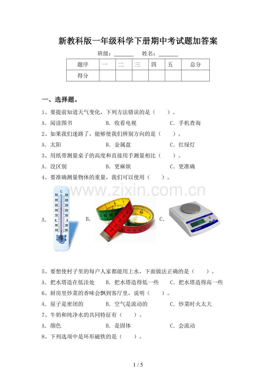 新教科版一年级科学下册期中考试题加答案.doc_第1页