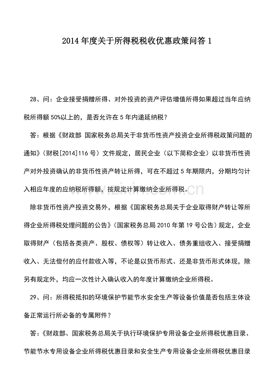 会计实务：2014年度关于所得税税收优惠政策问答1.doc_第1页