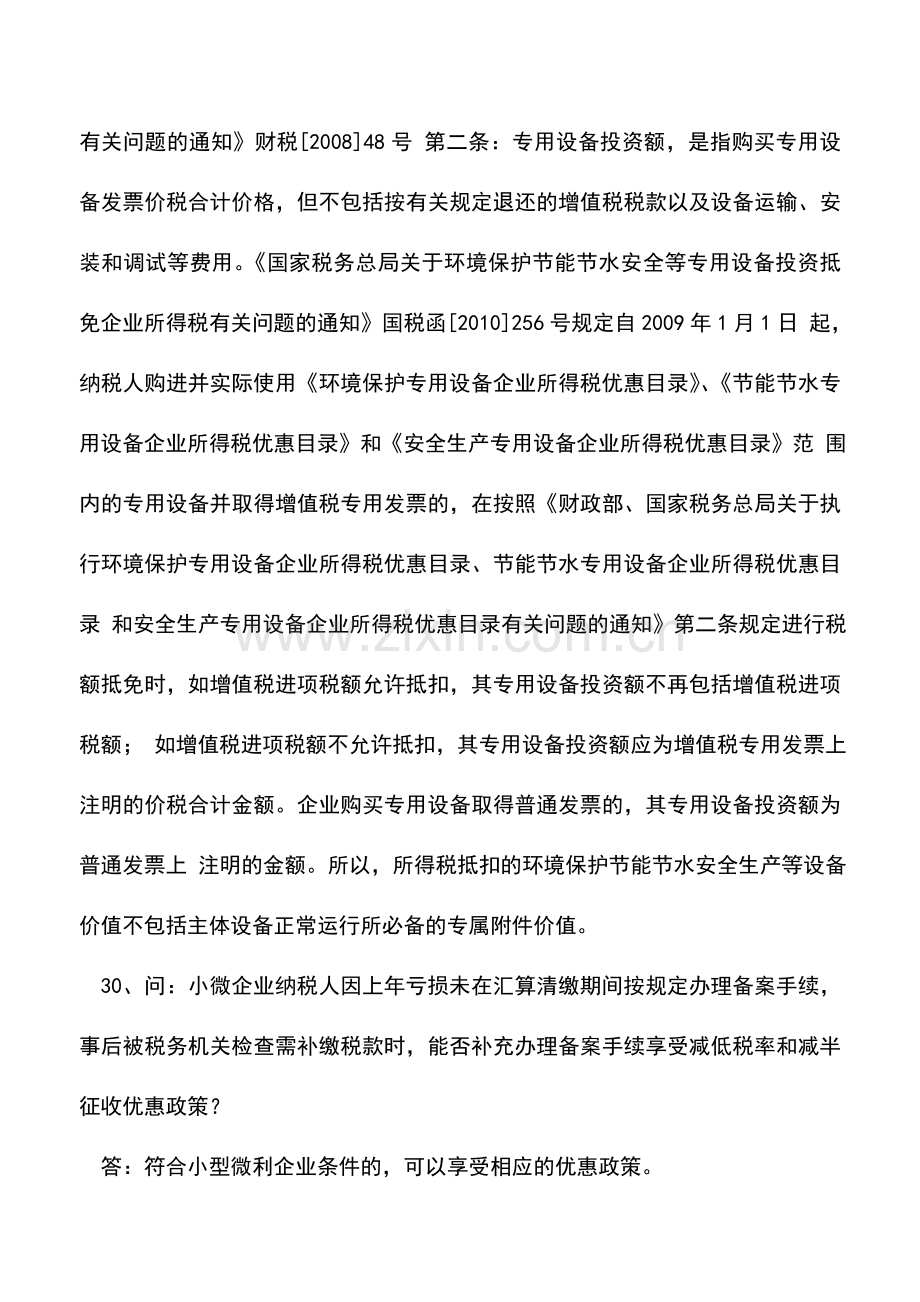 会计实务：2014年度关于所得税税收优惠政策问答1.doc_第2页