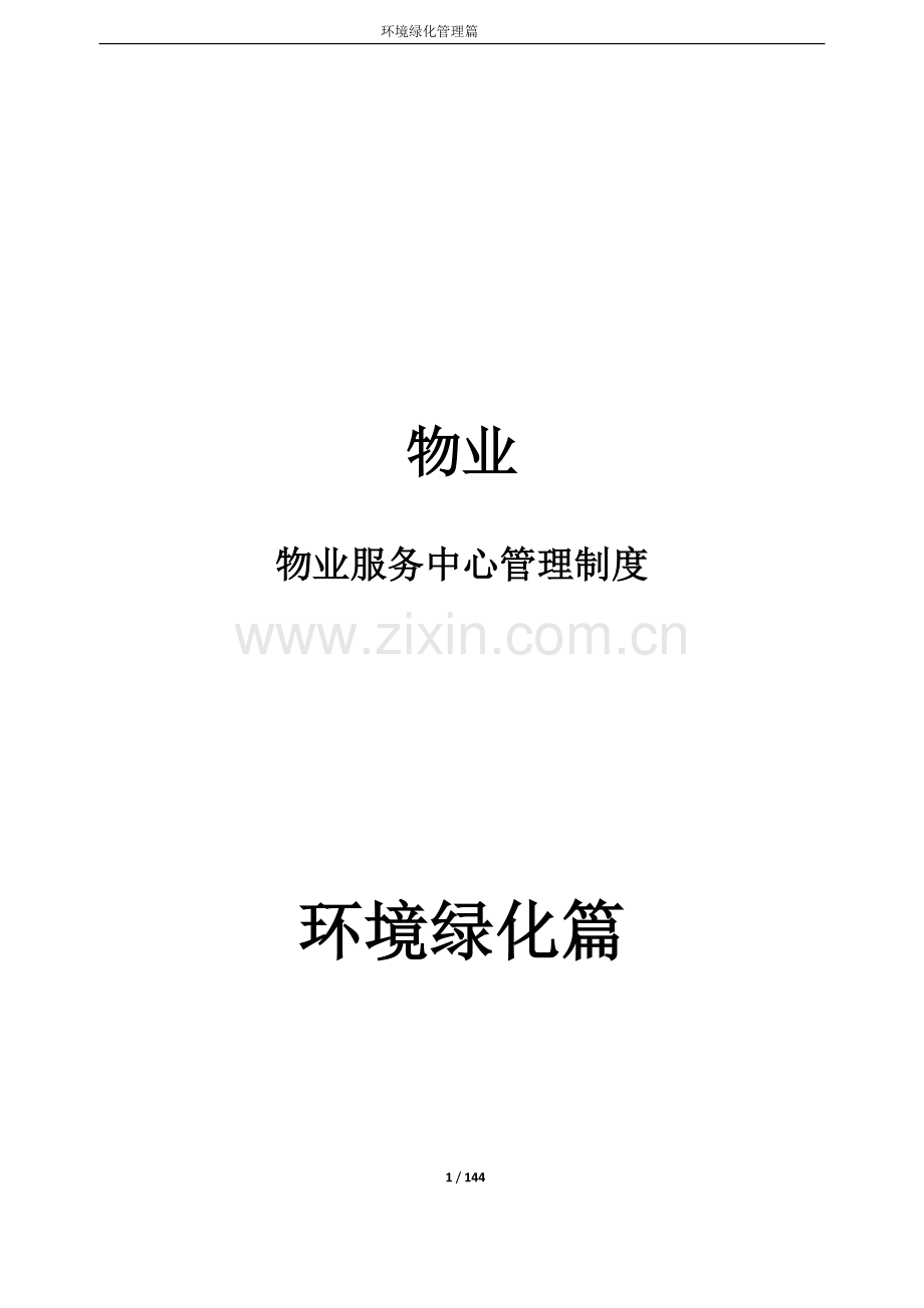 物业服务中心管理制度--环境绿化篇.docx_第1页