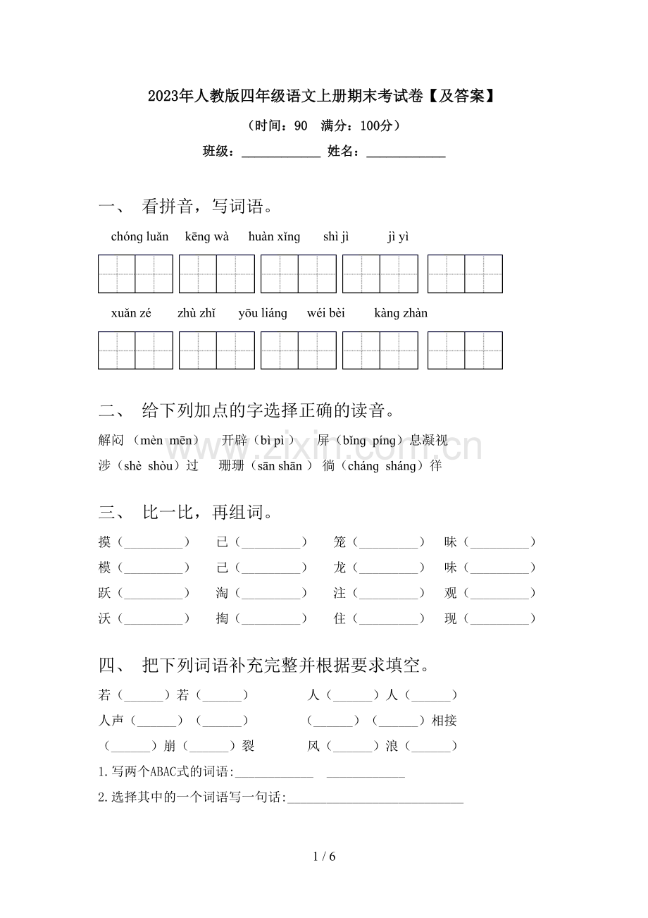 2023年人教版四年级语文上册期末考试卷【及答案】.doc_第1页