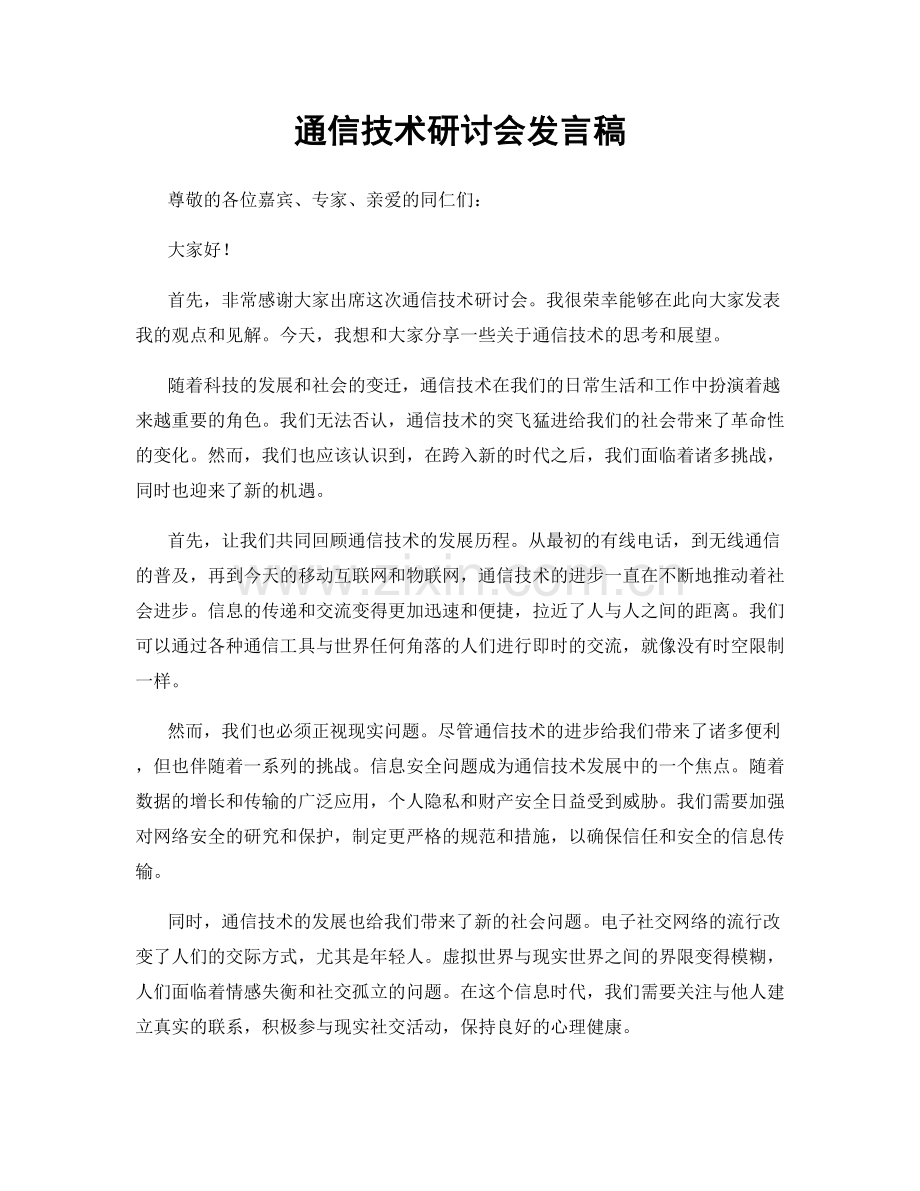 通信技术研讨会发言稿.docx_第1页