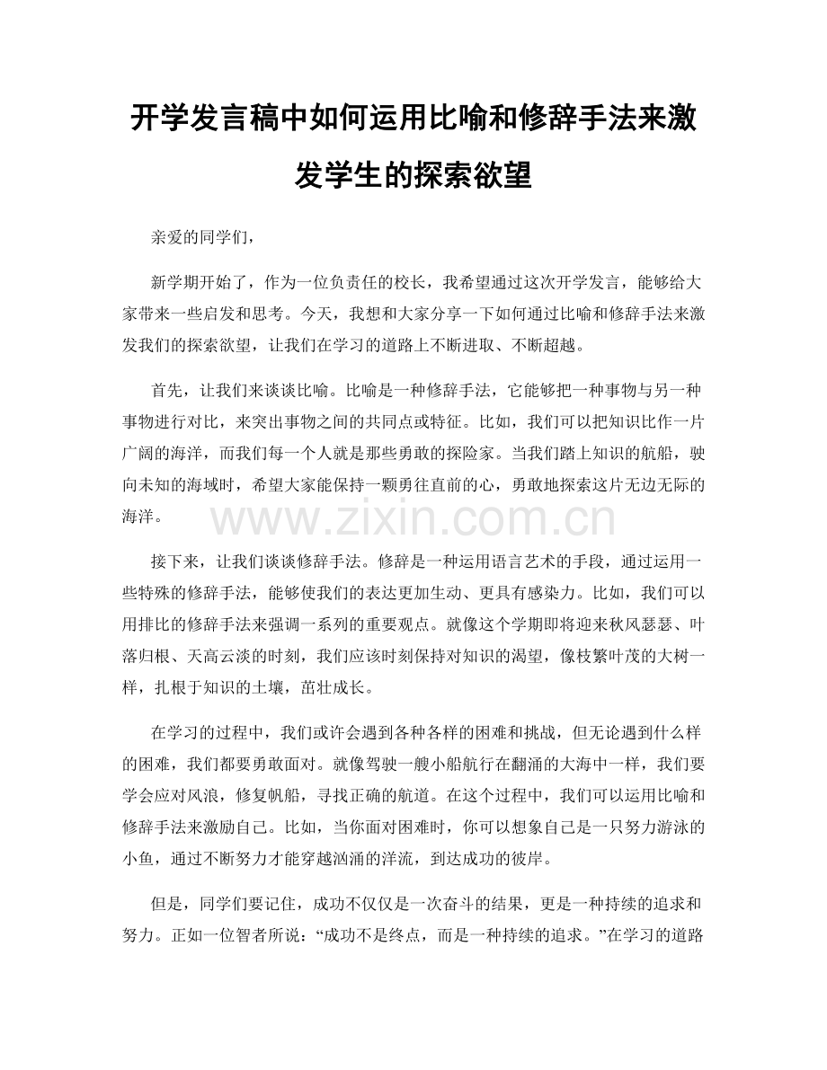 开学发言稿中如何运用比喻和修辞手法来激发学生的探索欲望.docx_第1页