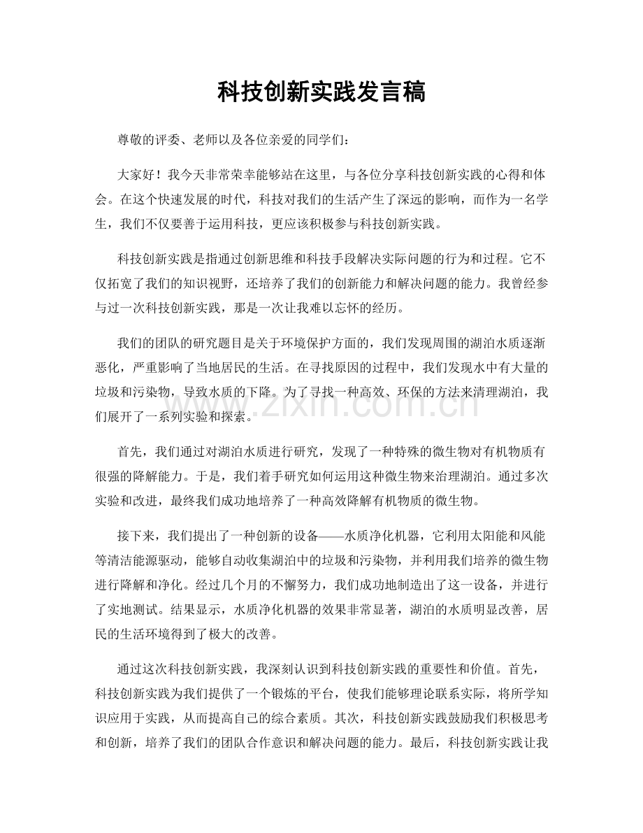 科技创新实践发言稿.docx_第1页