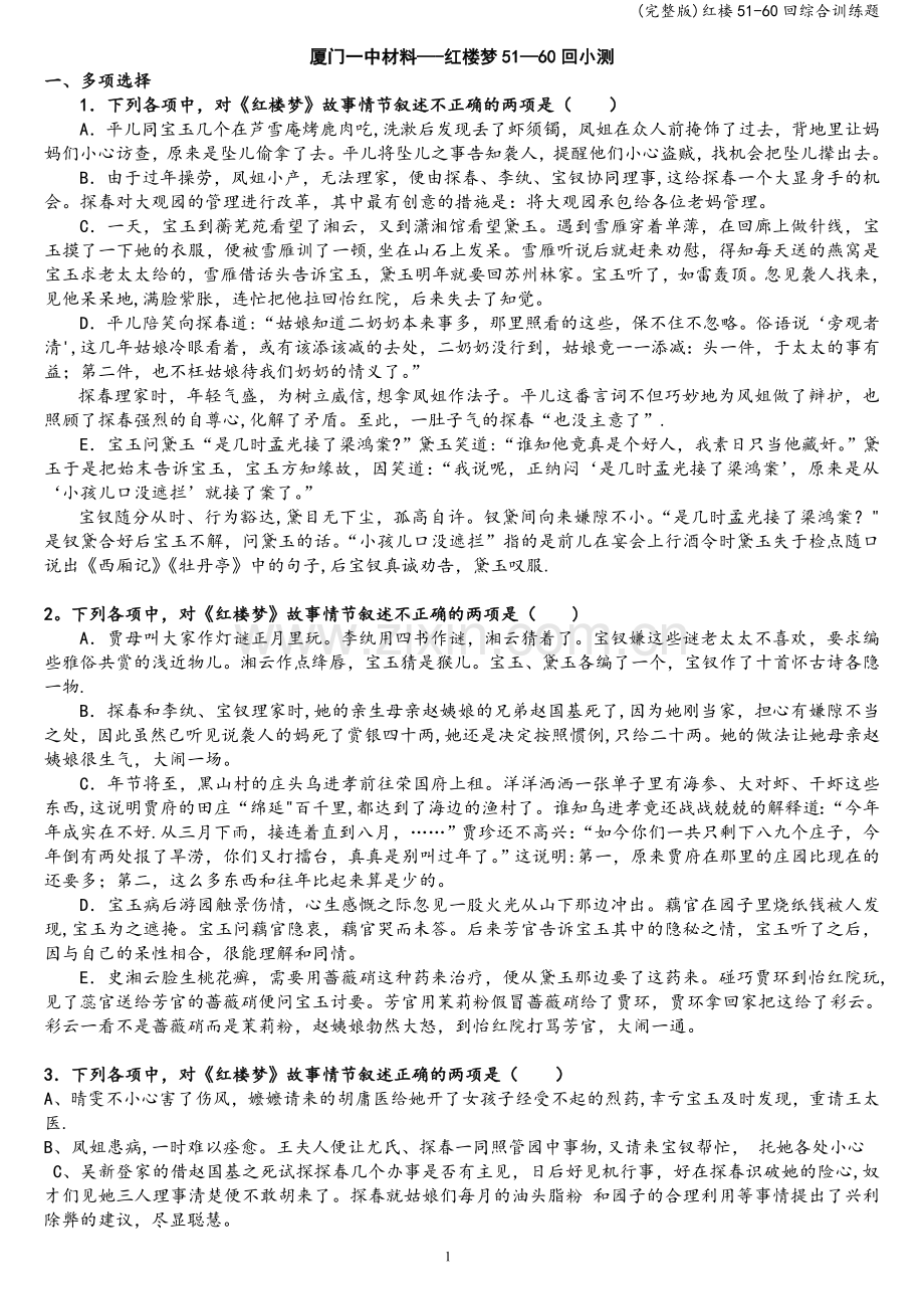 红楼51-60回综合训练题.doc_第1页