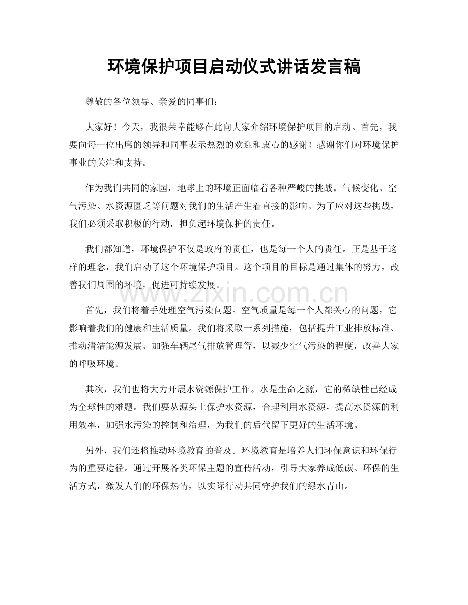 环境保护项目启动仪式讲话发言稿.docx_第1页