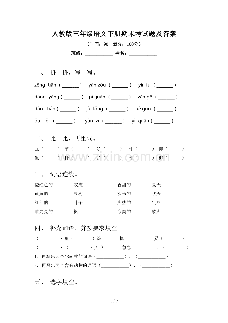 人教版三年级语文下册期末考试题及答案.doc_第1页