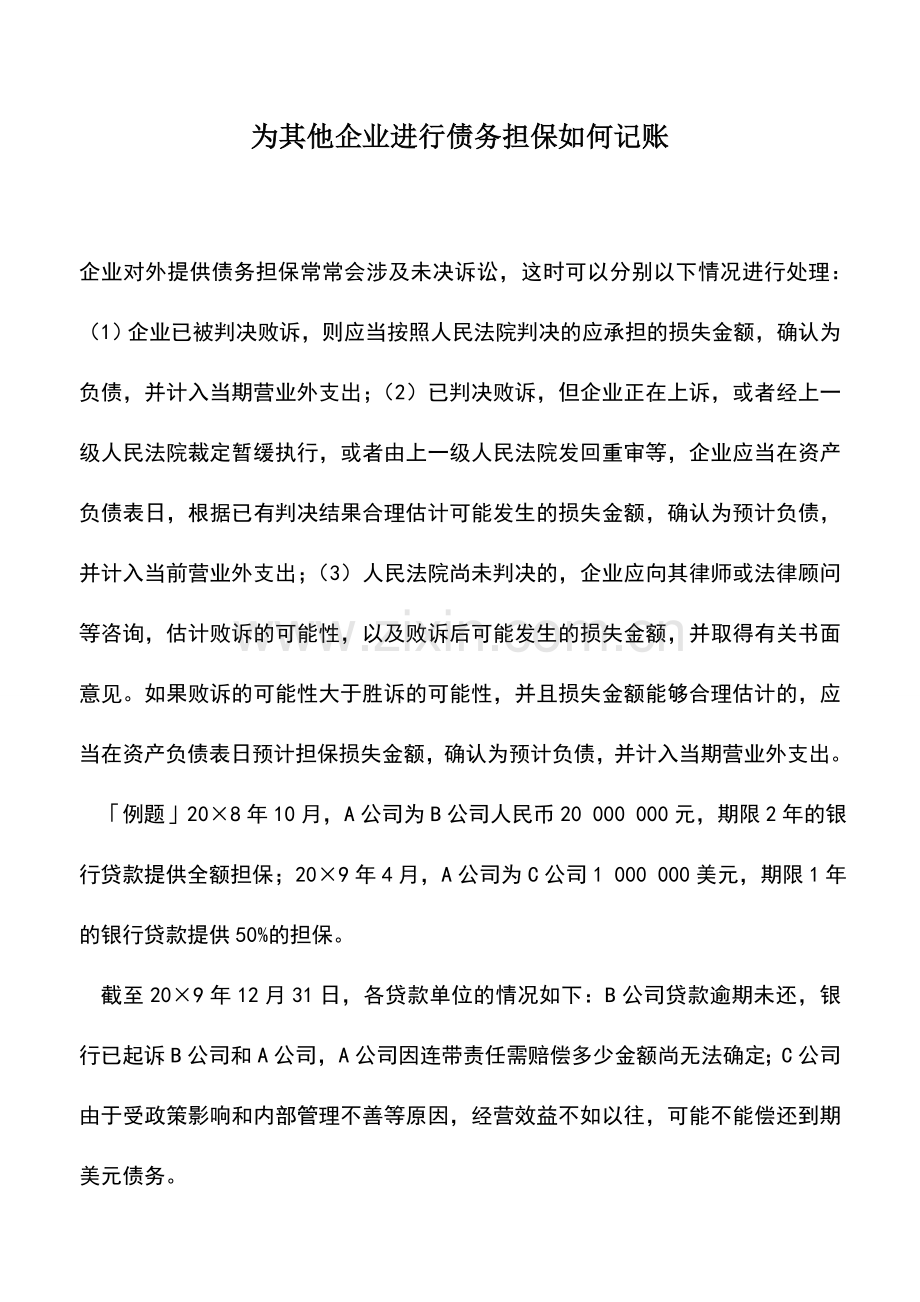 会计实务：为其他企业进行债务担保如何记账.doc_第1页