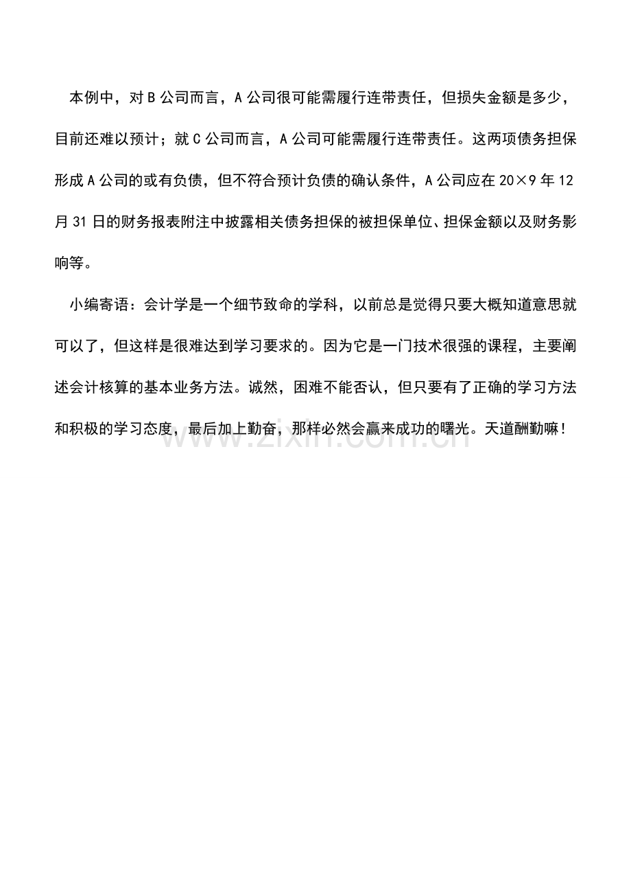 会计实务：为其他企业进行债务担保如何记账.doc_第2页