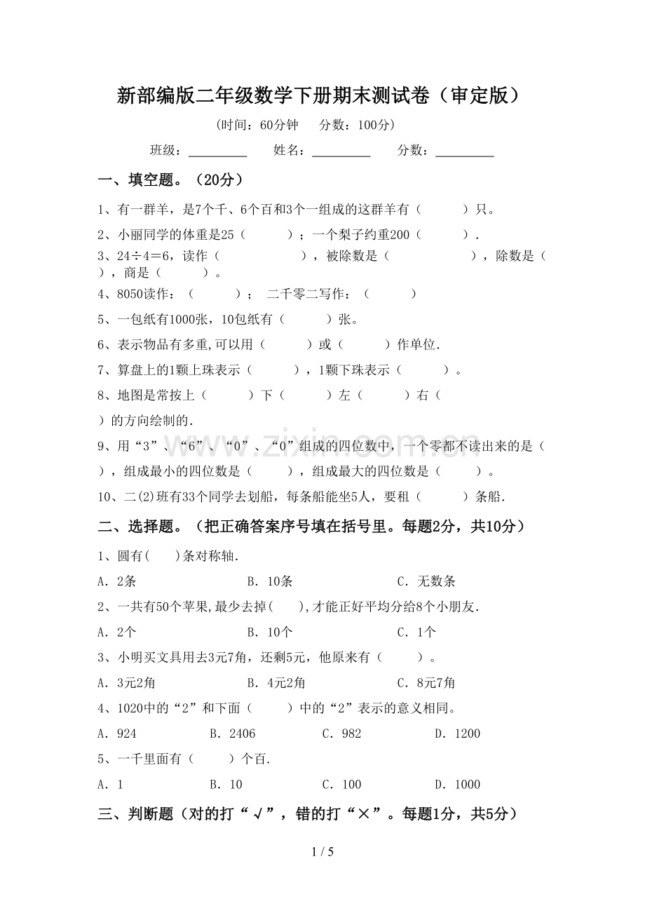 新部编版二年级数学下册期末测试卷(审定版).doc_第1页