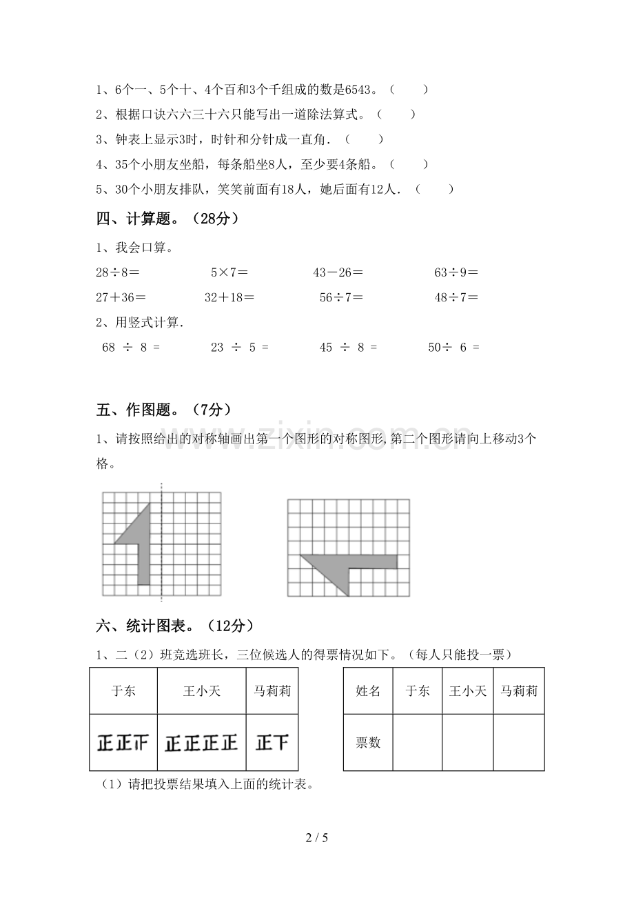 新部编版二年级数学下册期末测试卷(审定版).doc_第2页