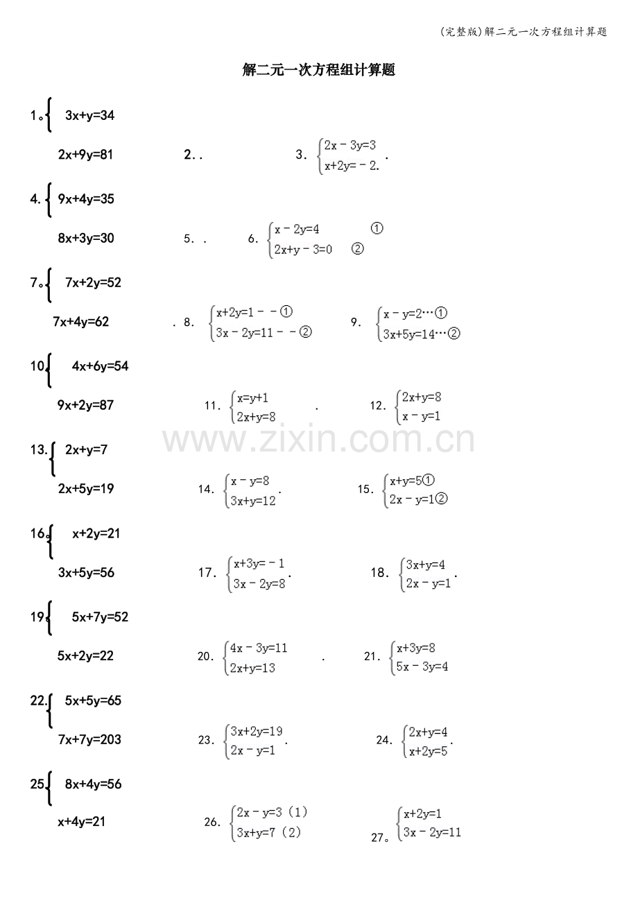 解二元一次方程组计算题.doc_第1页