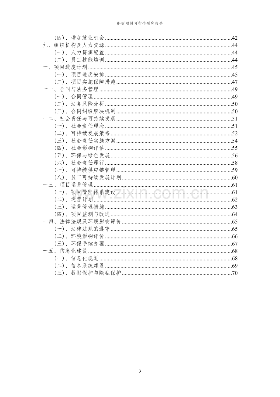 2024年船板项目可行性研究报告.docx_第3页