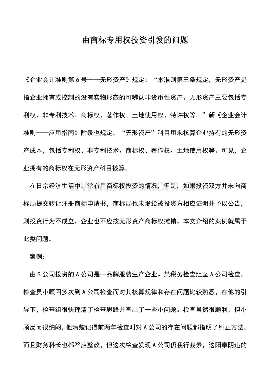 会计实务：由商标专用权投资引发的问题.doc_第1页