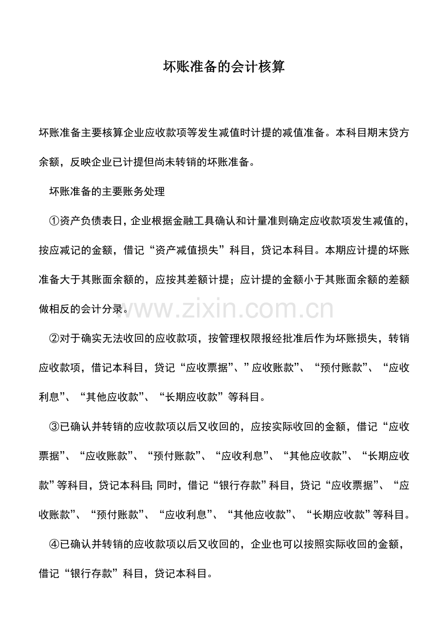 会计实务：坏账准备的会计核算.doc_第1页