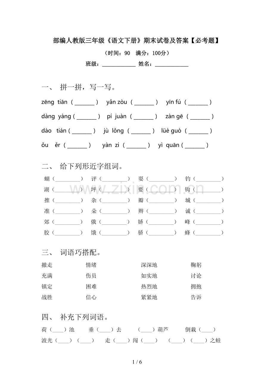 部编人教版三年级《语文下册》期末试卷及答案【必考题】.doc_第1页