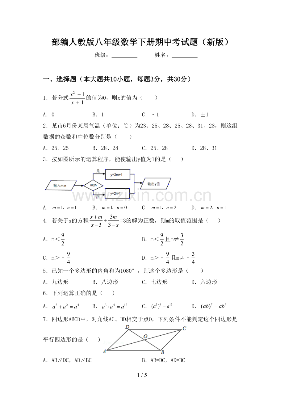 部编人教版八年级数学下册期中考试题(新版).doc_第1页