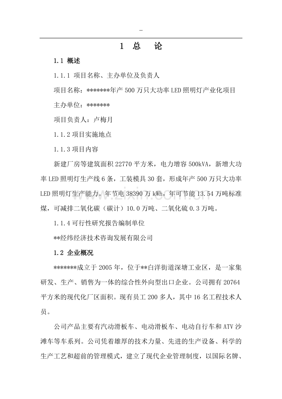 年产500万只大功率led照明灯产业化项目可行性论证报告-优秀甲级资质节能减排可行性研究报告(1).doc_第2页