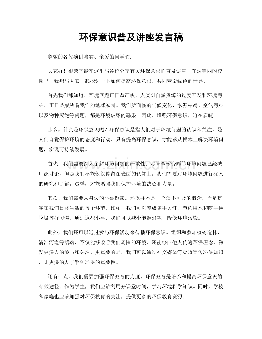 环保意识普及讲座发言稿.docx_第1页