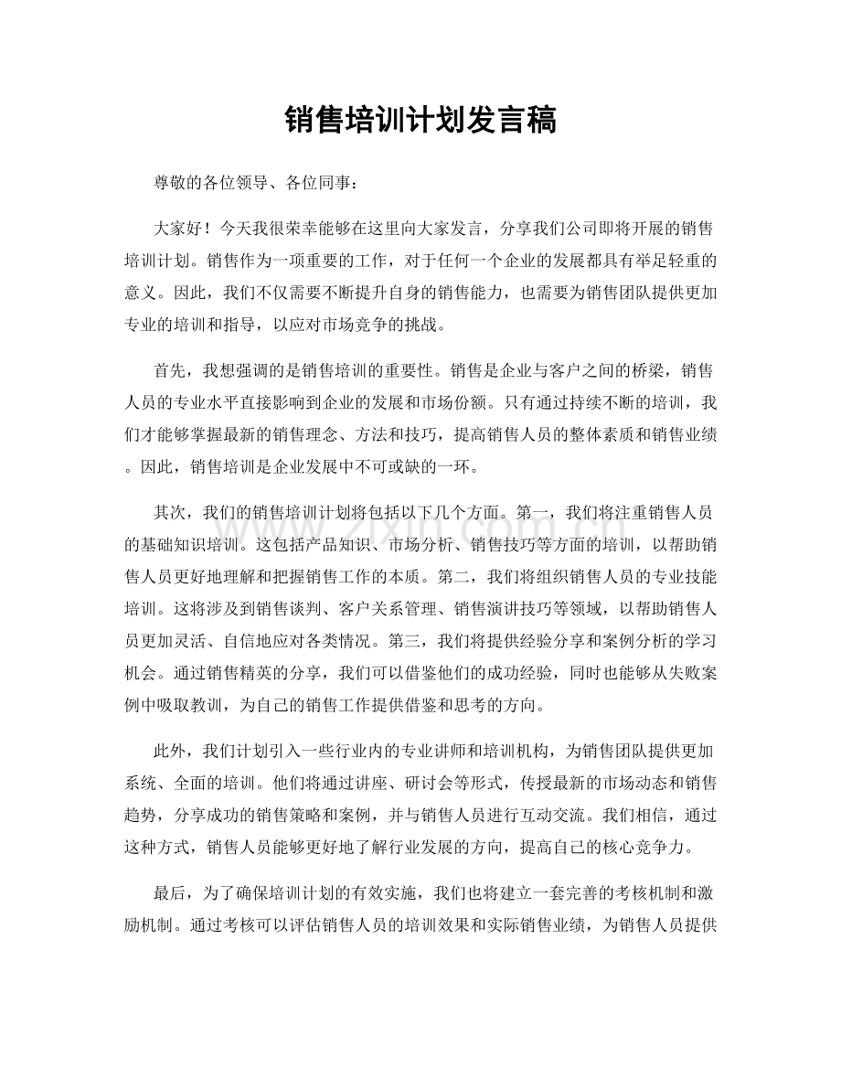 销售培训计划发言稿.docx_第1页