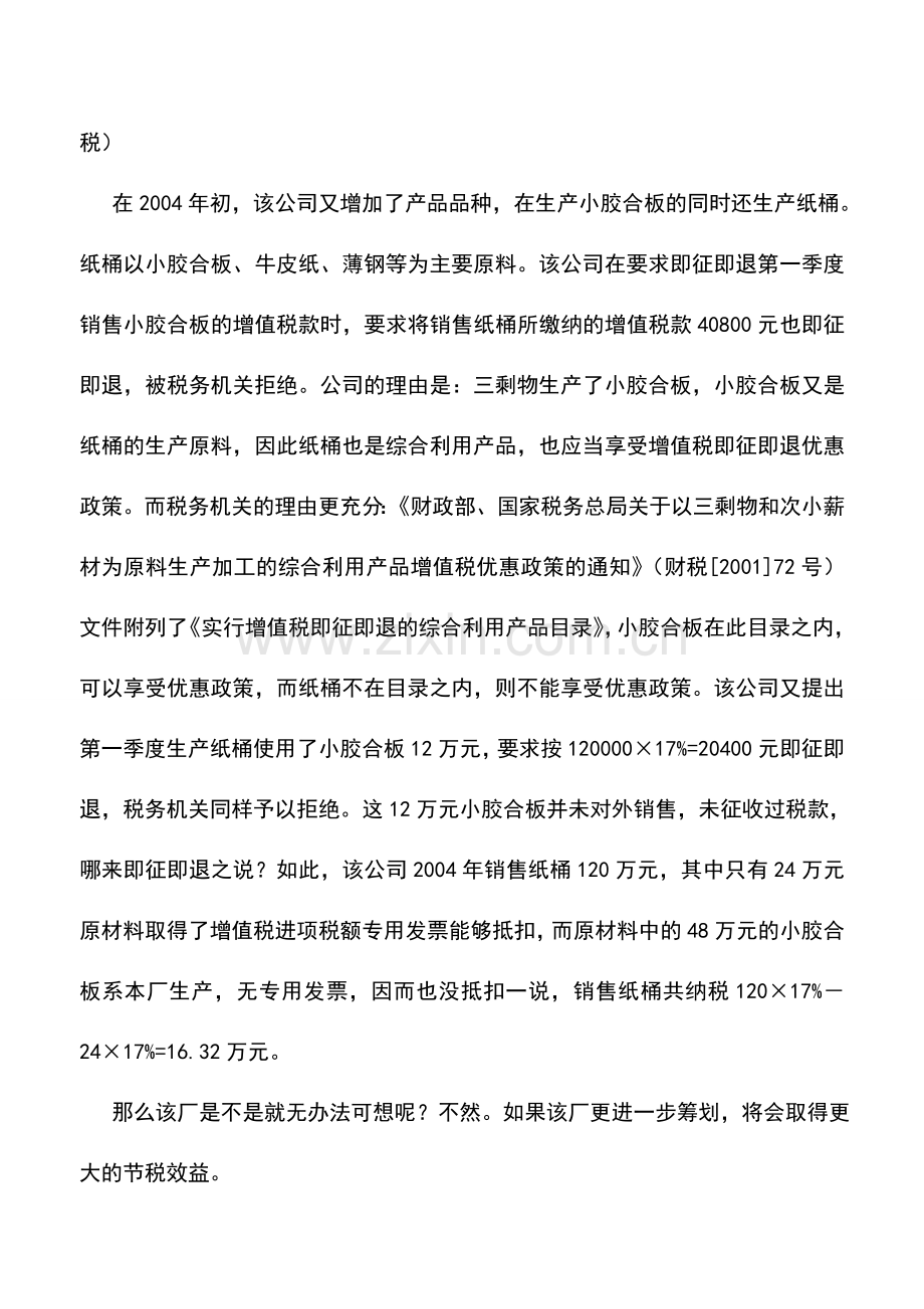 会计实务：税收筹划要审时度势.doc_第2页