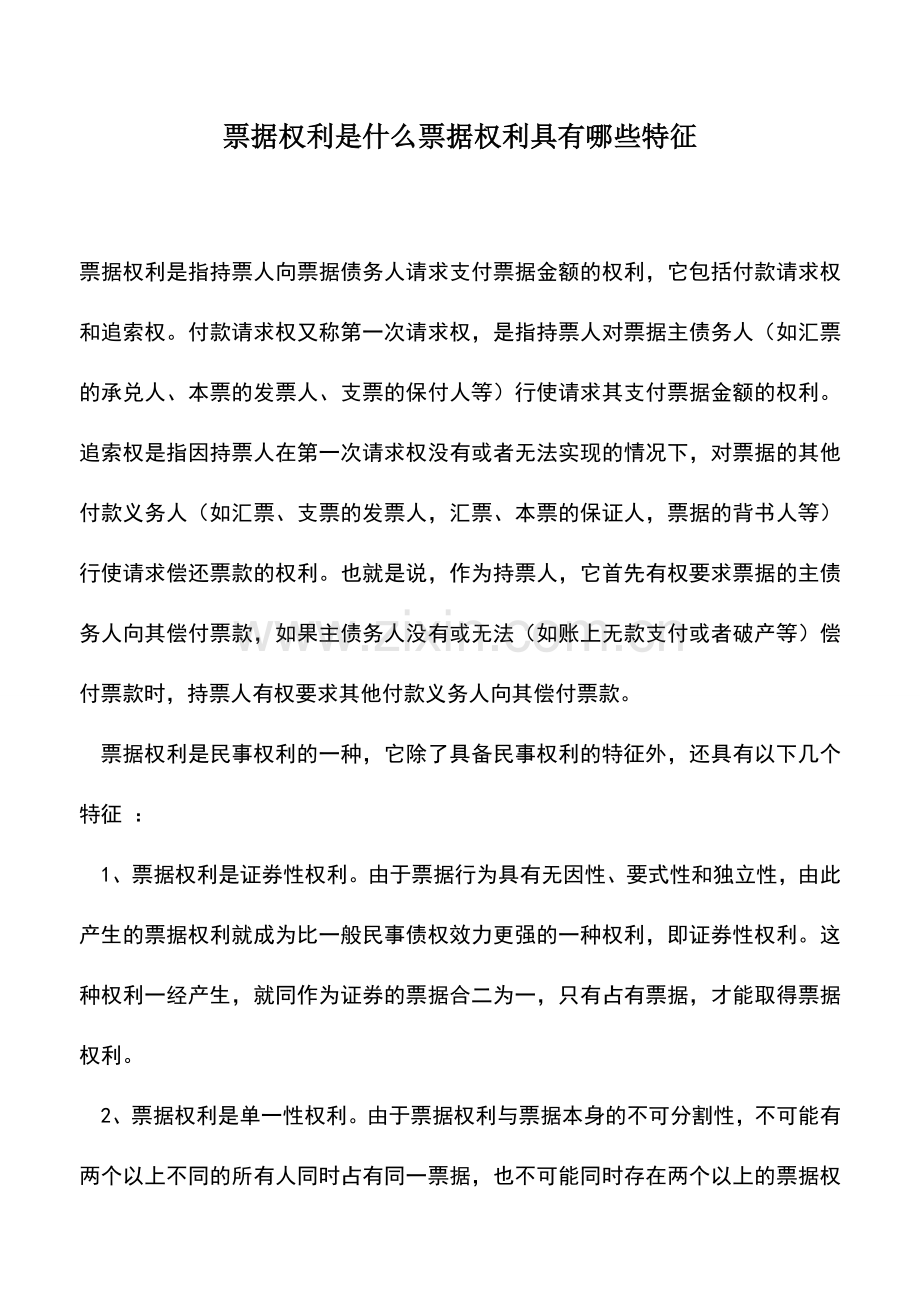 会计实务：票据权利是什么票据权利具有哪些特征.doc_第1页