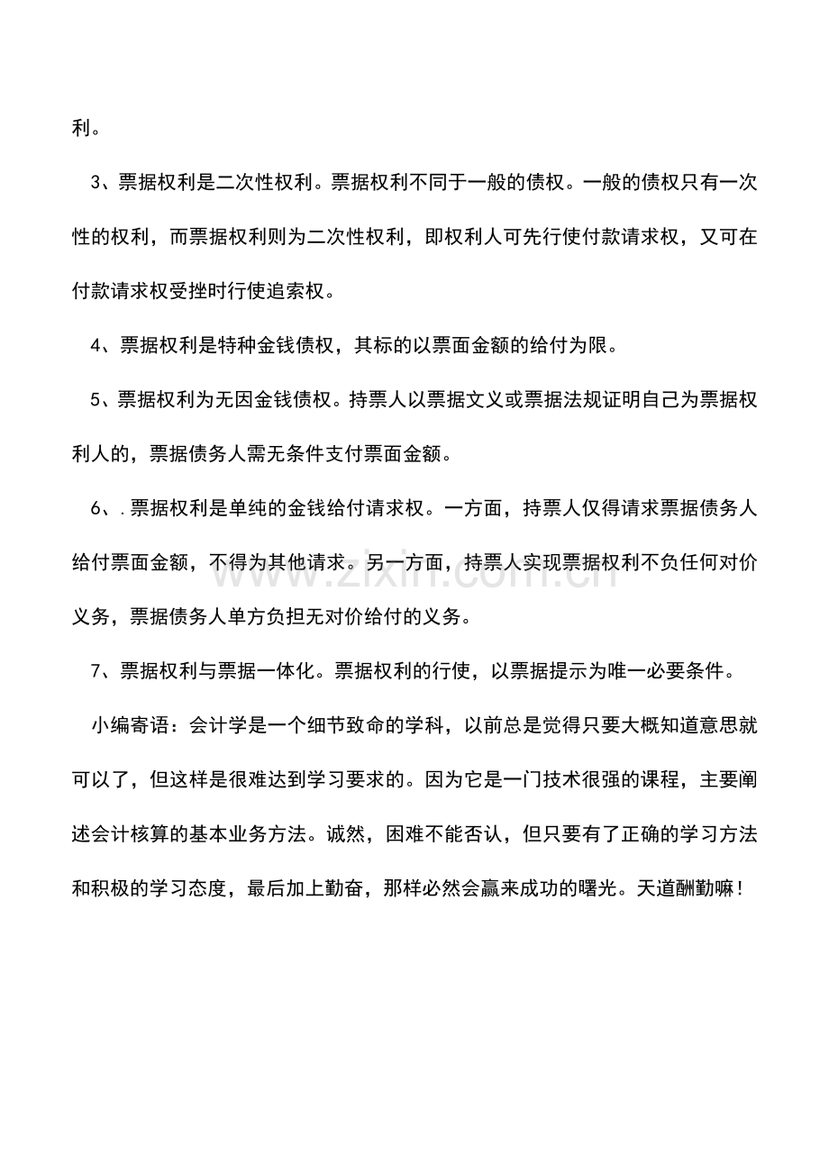 会计实务：票据权利是什么票据权利具有哪些特征.doc_第2页