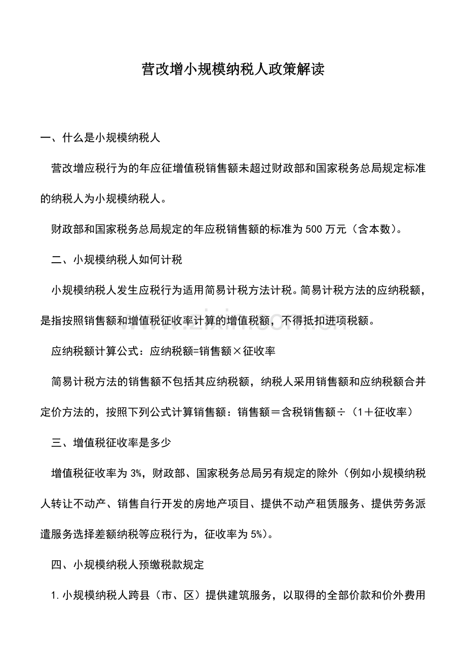 会计实务：营改增小规模纳税人政策解读.doc_第1页